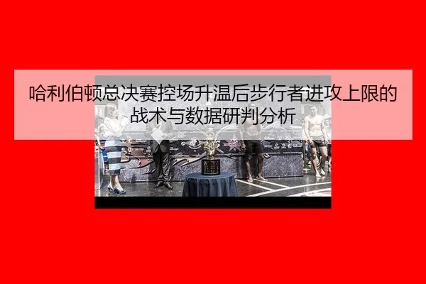 哈利伯顿总决赛控场升温后步行者进攻上限的战术与数据研判分析