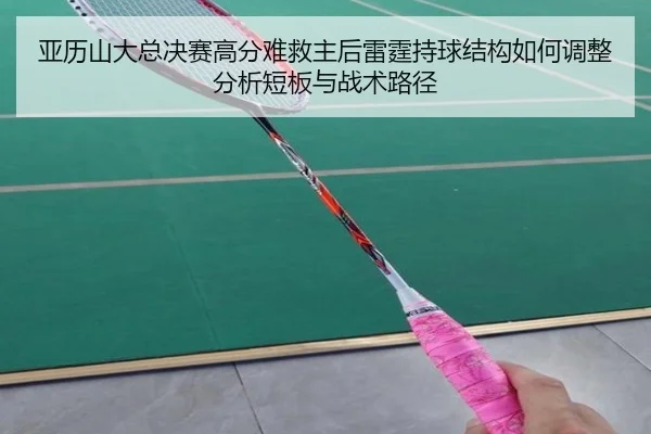 ya-li-shan-da-zong-jue-sai-gao-fen-nan-jiu-zhu-hou-lei-ting-chi-qiu-jie-gou-ru-he-tiao-zheng-fen-xi-duan-ban-yu-zhan-2-512.jpg