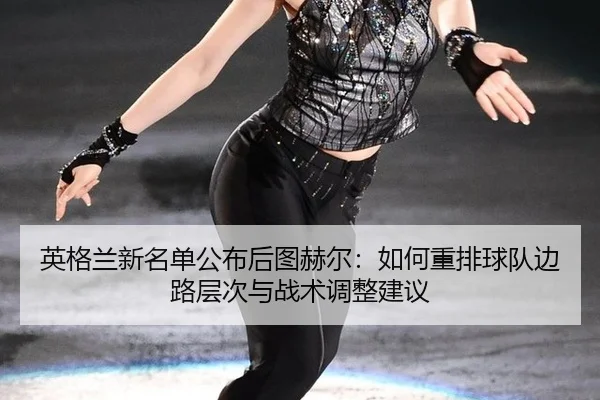 ying-ge-lan-xin-ming-dan-gong-bu-hou-tu-he-er-ru-he-zhong-pai-qiu-dui-bian-lu-ceng-ci-yu-zhan-shu-tiao-zheng-jian-yi-2-545.jpg